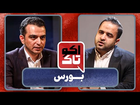 اکوتاک بورس گفت وگو با حسین مرید سادات