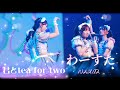 わーすた - 君とtea for two 《 2026.4.7  わーすた ONEMAN LIVE in TAIWAN 2026 》
