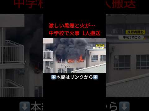⬆️本編はリンクから⬆️放課後で230人程が校内に…名古屋の中学校で火事 男子生徒1人を救急搬送 教材室からの煙に生徒が気づく