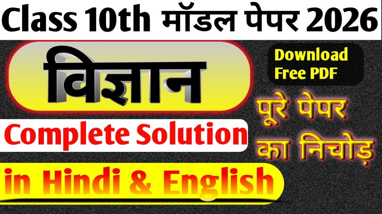 RBSE Board Class 10th Science Model Paper Solution 2026 | कक्षा 10 विज्ञान मॉडल पेपर 2026