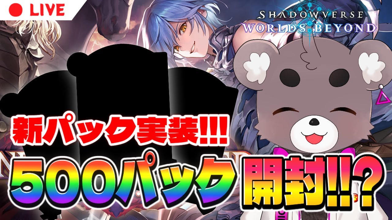 【シャドウバースWB】ひたすらパックを開ける配信　500連はするよん