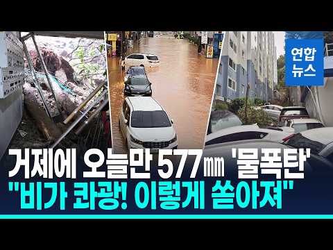 "비가 콰광 쏟아져" 거제에 오늘만 <strong>577</strong>㎜ '물 폭탄'…1명 사망 / 연합뉴스 (Yonhapnews)