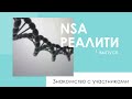 Похудение через ЗОЖ | NSA реалити. Выпуск 1. Онлайн курс "Нутрициология и превентивная диетология"