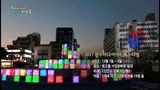 [특별기획] 미디어 아트! 창의도시로 가는 길 _ 171128 KBS 광주