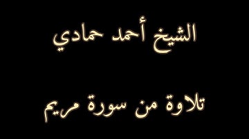 سورة مريم من الآية (58) إلى الآية (76) | الشيخ أحمد حمادي من عام 1440هـ