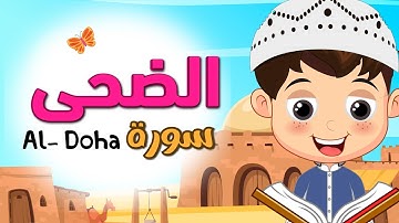 تعليم القران الكريم للأطفال سورة الضحى