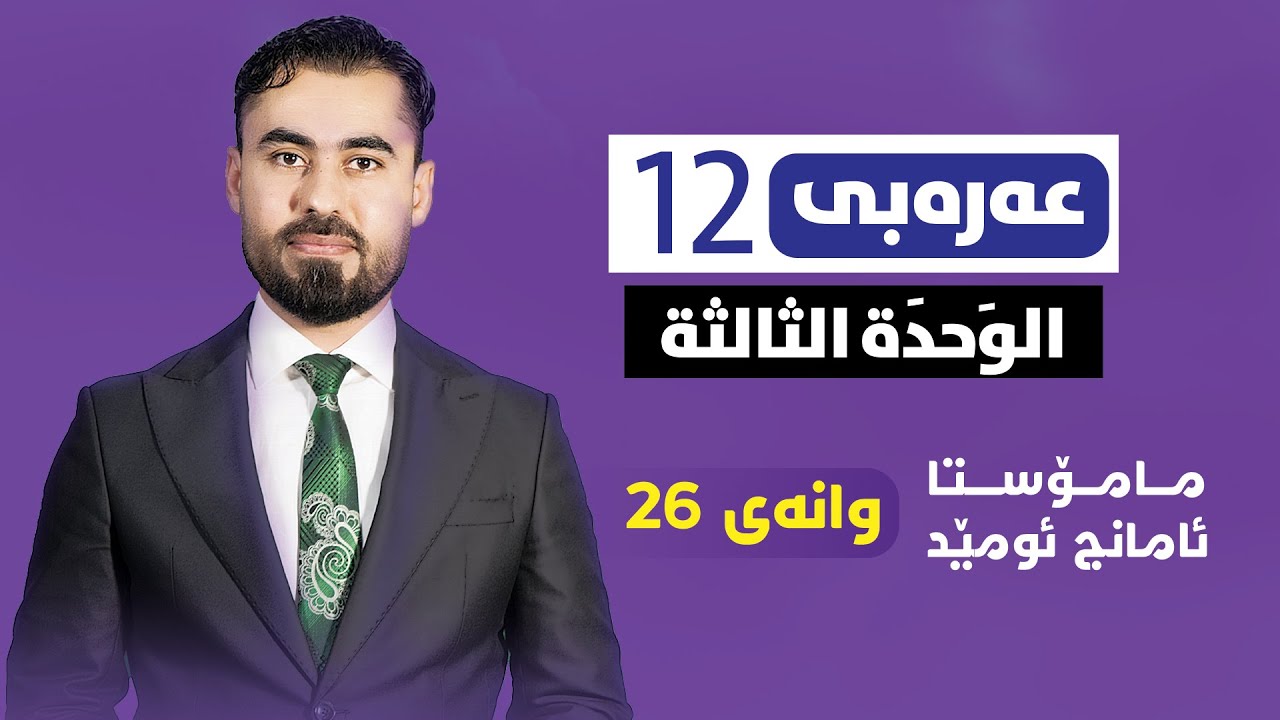 عەرەبی پۆلی 12 - وانەی 26 - العَصرُ الجاهِلي - م. ئامانج ئومێد