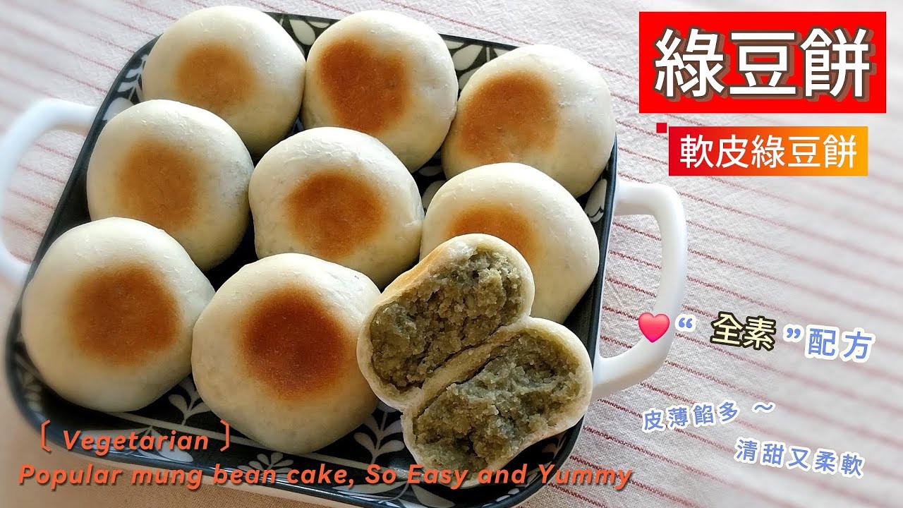 綠豆餅｜軟皮綠豆餅 ～ ❤️全素，並且👉食材相當單純的配方❤️液態植物油添加；皮薄餡多、清甜不膩😄營養、解暑，全家都喜歡！#抹茶 #綠豆 #綠豆餅 #綠豆糕 #端午節 #解暑 #素食 #全素 #中秋節