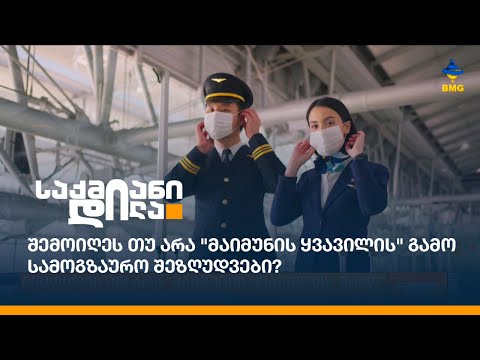 შემოიღეს თუ არა \"მაიმუნის ყვავილის\" გამო სამოგზაურო შეზღუდვები?