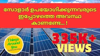 സോളാർ ഉപയോഗിക്കുന്നവരുടെ ഇപ്പോഴത്തെ അവസ്ഥ കാണണ്ടേ ! | Solar Malayalam | best solar panel Malayalam