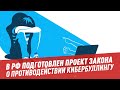 В РФ подготовлен проект закона о противодействии кибербуллингу — Другая школа