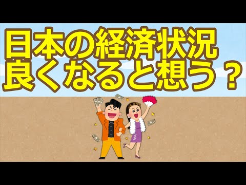 【2ch】日本の経済状況良くなると想う？【ゆっくり】