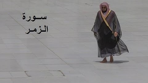 Sheikh Shuraim Sura Zumar سورة الـزمـر الشيخ سعود الشريم page 459