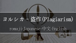 ヨルシカ - 盗作(Plagiarism) 【 | Romaji | 中文 | Japanese | English |】Lyric