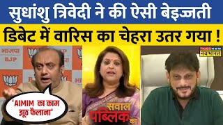 Sawal Public Ka: जब Waris Pathan ने छेड़ा Bilkis Bano का जिक्र, Sudhanshu ने ऐसे दिया मुंहतोड़ जवाब!