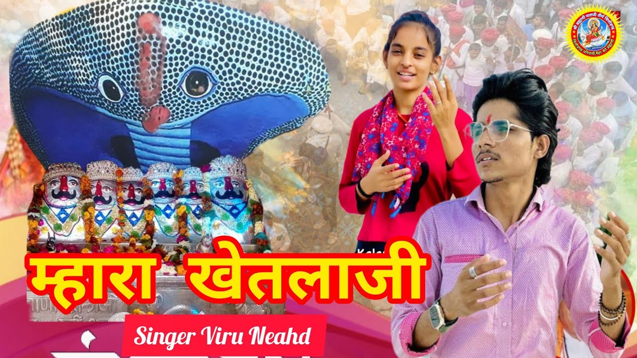     Mhara Khetlaji  Viru Neahd Rekha Parmar   New Bhajan  Sonana Khetlaji Song 2024