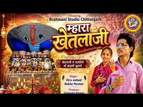 म्हारा खेतलाजी - Mhara Khetlaji | Viru Neahd, Rekha Parmar - New Bhajan | Sonana Khetlaji Song 2024