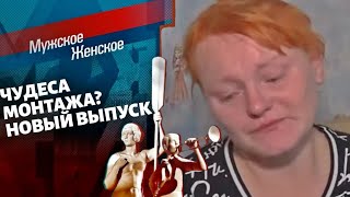 Мужское / Женское ! Чудеса монтажа? Новый выпуск от 16.09.2021 (последний выпуск сегодня)