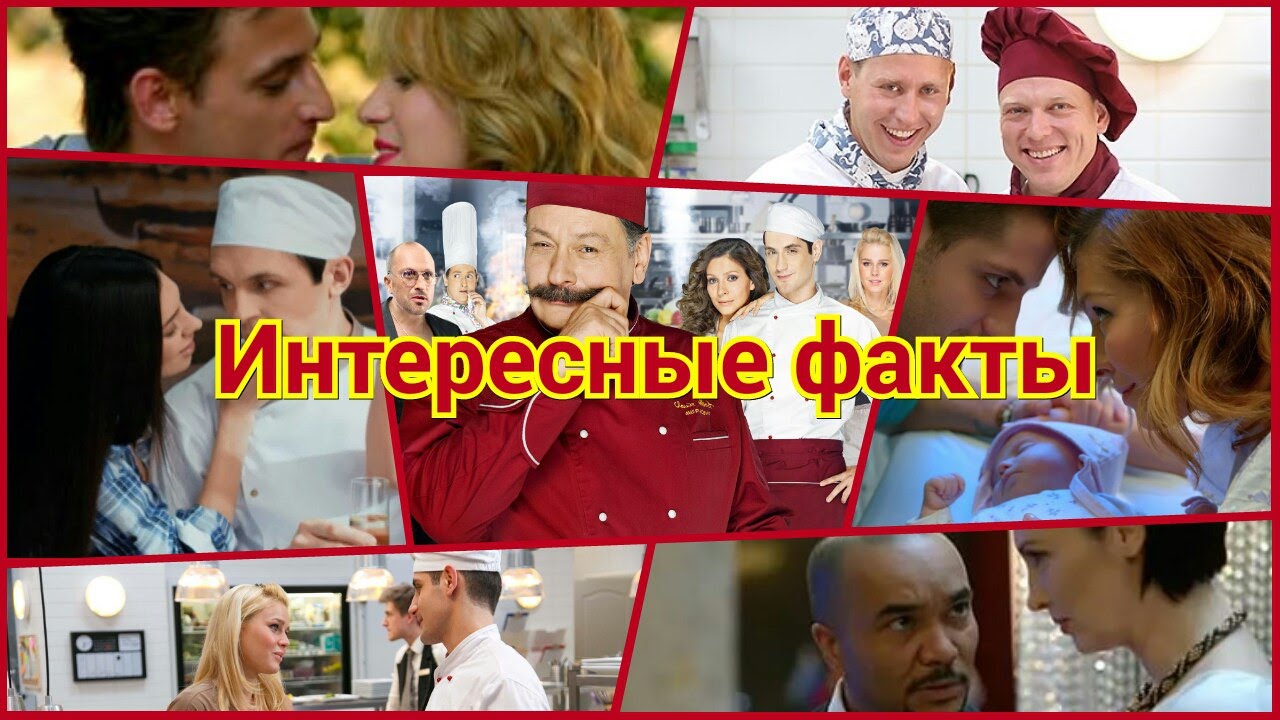 Интересные факты о сериале "Кухня" - YouTube