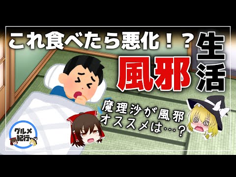 【ゆっくり解説】風邪気味？これ食べると症状悪化！風邪のときおすすめ・NGな食べ物について