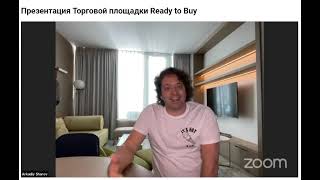 Как с помощью ReadyToBuy построить большой постоянный доход?! Аркадий Шаров 27.05.21