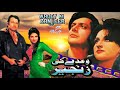WAADAY KI ZANJEER 1979 MOHAMMAD ALI WAHEED MURAD ANJUMAN NANHA OFFICIAL PAKISTANI MOVIE WAADAY KI ZANJEER 1979 MOHAMMAD ALI WAHEED MURAD ANJUMAN NANHA OFFICIAL PAKISTANI MOVIE