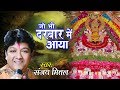 Jo Bhi Darbar Main Aaya || Popular Khatu Shyam Bhajan || Sanjay Mittal #Ambey Bhakti