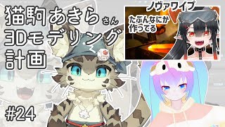 #24猫駒あきらさん3Dモデリングする深夜27時のサムネイル