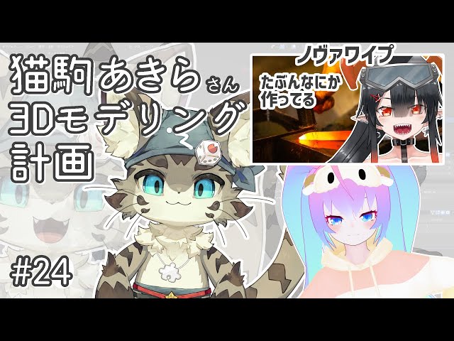 #24猫駒あきらさん3Dモデリングする深夜27時のサムネイル