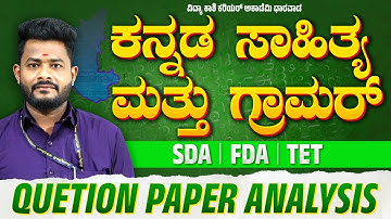 “ಕನ್ನಡ ವ್ಯಾಕರಣ & ಪ್ರಶ್ನೋತ್ತರ ವಿಶ್ಲೇಷಣೆ – FDA/SDA/TET ಪರೀಕ್ಷಾ ತಯಾರಿ” #kannadaeducation #vidyakashi