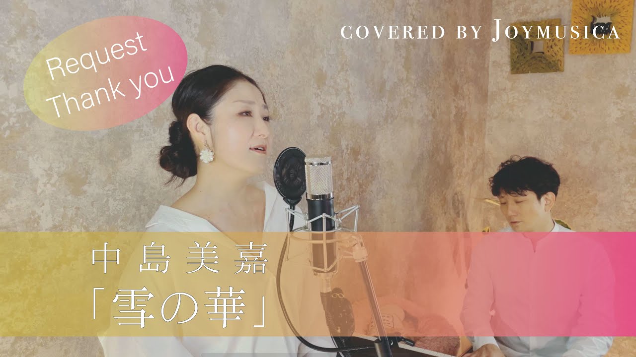 雪の華 / 中島美嘉 【歌ってみた】【歌詞付き】｜covered by Joymusica