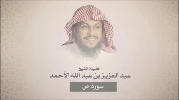 سورة ص - عبد العزيز الأحمد
