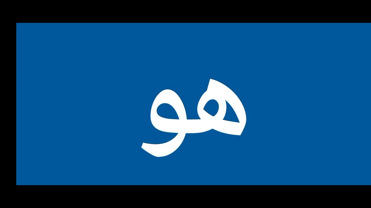 how to pronounce هو in arabic | pronounce هو | pronunciation of هو ...