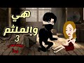 هي والملثم الجزء3 قصة رومانسية روعة حكايات توتو 