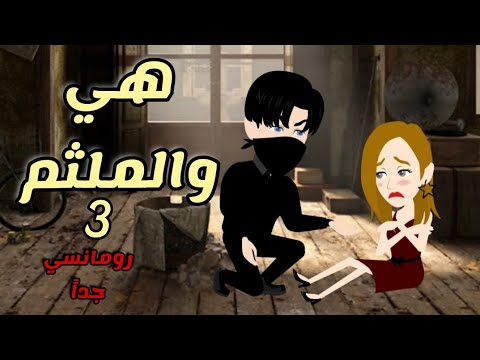 هي والملثم الجزء3 قصة رومانسية روعة حكايات توتو