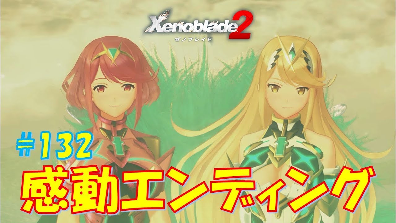 ゼノブレイド2】ヒカリ＆ホムラとの絆 #132 - YouTube