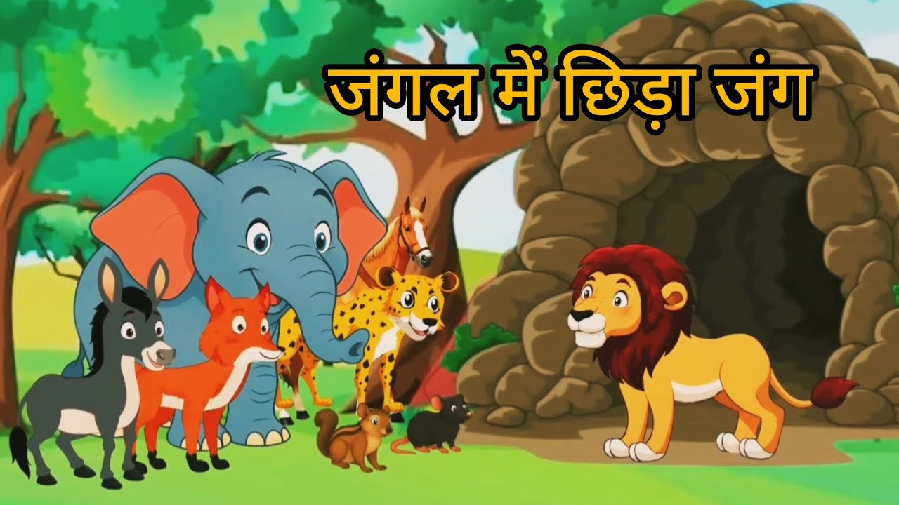 जंगल में छिड़ा जंग जानवरो के बीच || हाथी लोमड़ी शेर घोड़ा गधा चूहा || हिंदी कहानी कार्टून || 