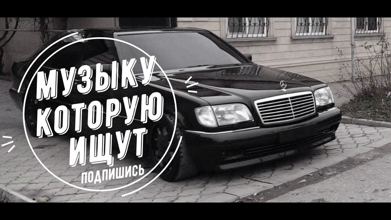 Популярный рэп в машину Популярный рэп в машину