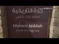 جدة التاريخية موقع تراث عالمي 