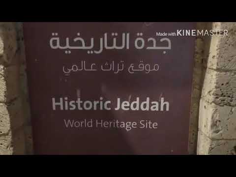 جدة التاريخية موقع تراث عالمي 