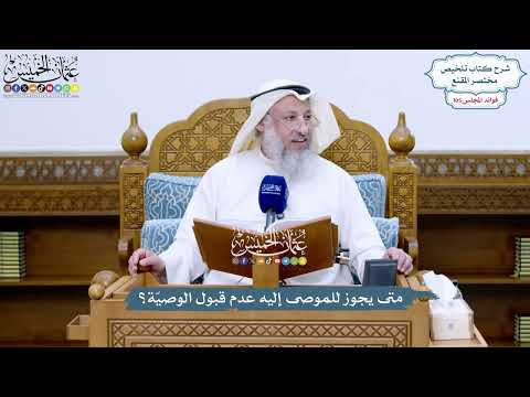 4788 - متى يجوز للموصى إليه عدم قبول الوصيّة؟ - عثمان الخميس