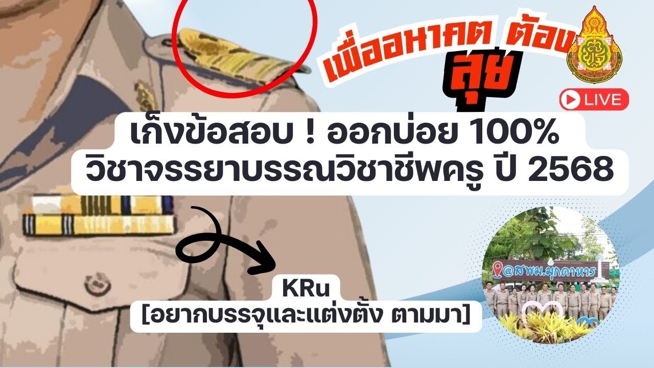 เก็งข้อสอบสอบครูผู้ช่วย จรรยาบรรณวิชาชีพครู [อยากบรรจุและแต่งตั้งตามมา] #ครูผู้ช่วย #สอบครูผู้ช่วย