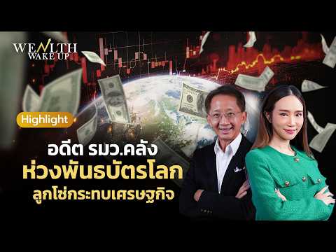 อดีต รมว.คลัง ห่วงพันธบัตรโลก ลูกโซ่กระทบเศรษฐกิจ | Wealth Wake Up Highlight | 21 พ.ค. 69