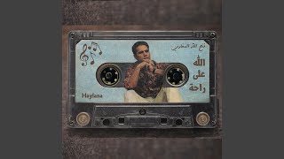 Allah 3la raha - الله على راحة