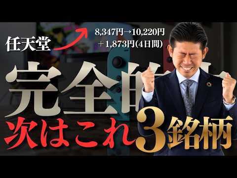 【神回】任天堂（7974）公募で買った人おめでとう！ 4日で＋22％!!次に来る爆上げ３銘柄を株価見通し解説付きで公開!!