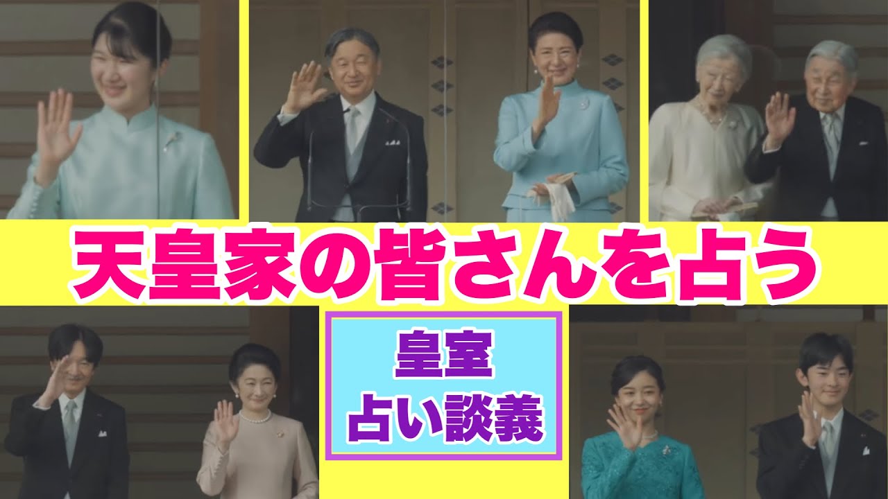 【皇室占い談義】天皇家の皆さんを占う（2022年11月4日撮影）