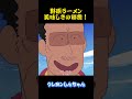 野原ラーメン美味しさの秘密#クレヨンしんちゃん #アニメ #面白い #雑学 #コント #お笑い #funny #animation #shorts