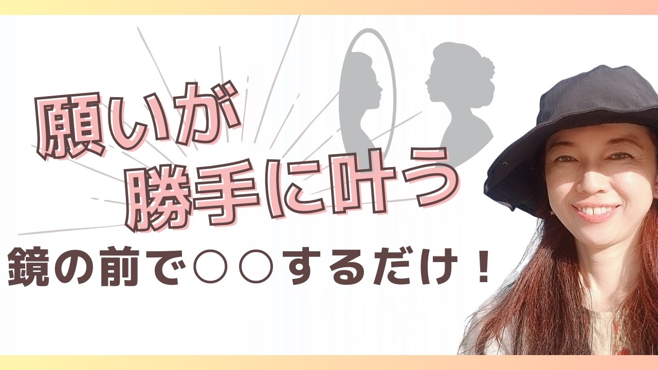 【鏡の法則の本質】自分が○○○だったと思い出すこと