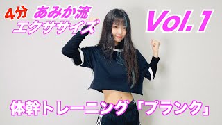 【エクササイズVol.1】４分で腹筋パキパキ！
