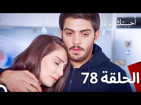 مسلسل أحببتك مرة الحلقة 78 (Arabic Dubbed)